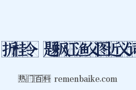 折桂令·题枫江渔父图近义词是什么意思的图片